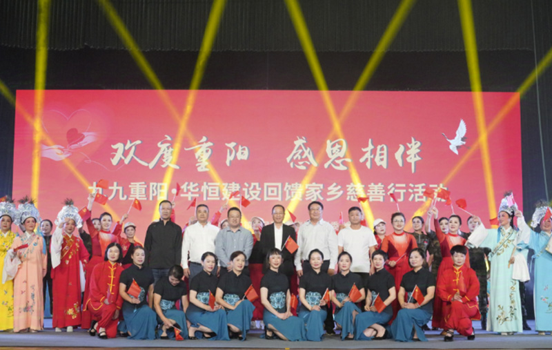 “愛在金秋 情暖重陽”--華恒建設回饋家鄉(xiāng)慈善行活動圓滿落幕